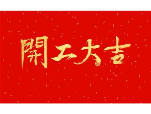 正月初九，開工大吉
